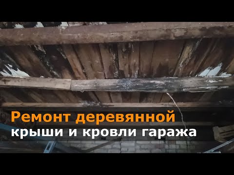 Видео: Сколько стоит заменить крышу гаража?