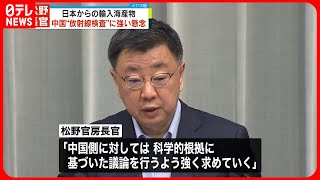 【中国の海産物放射線検査】松野長官「国際的な動きに逆行、強く懸念」