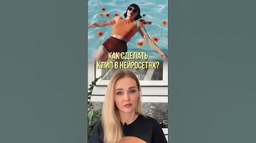 Как сделать клип в нейросетях. Читайте описание ⬇️ #нейросети #контент #искусственныйинтеллект