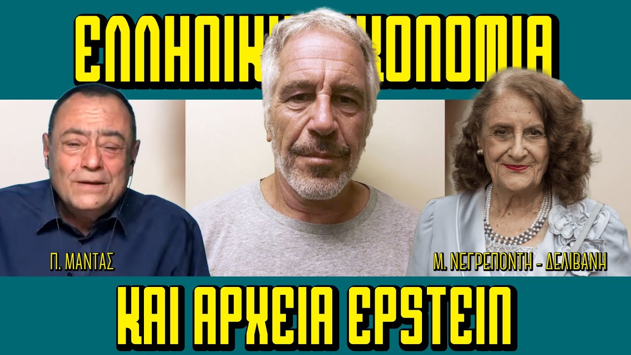 Η ελληνική οικονομία στα αρχεία Έπστιν - Greek economy in Epstein Files - Πισω από τα Γεγονότα
