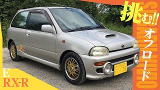 ヴィヴィオ RX-R】ラリー気分でオフロード走行してみた / SUBARU
