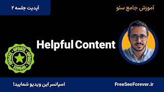 هلپفول کانتنت - آپدیت 1405 جلسه دوم آموزش جامع سئو