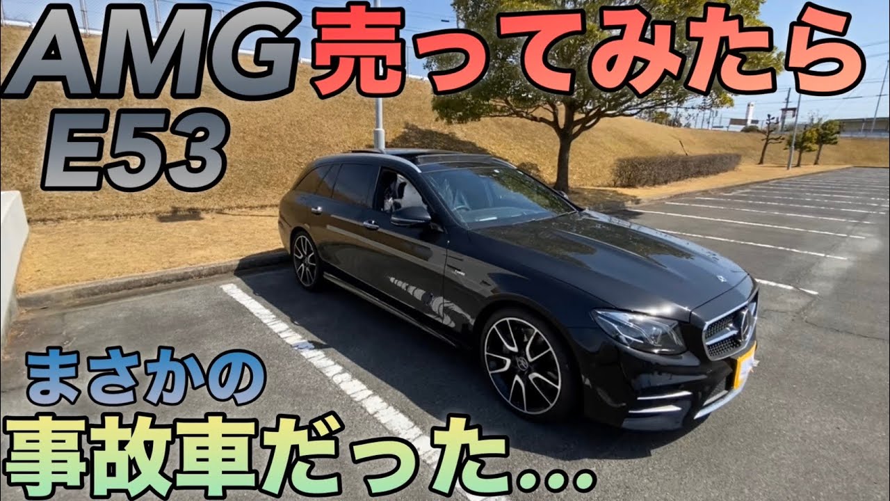 ベンツAMG売ってみた…ら事故車だった - YouTube