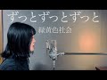 緑黄色社会「ずっとずっとずっと 」covered by おやすみはるく