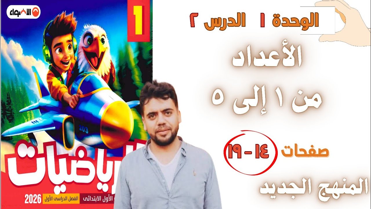 الدرس الثانى رياضيات أولى ابتدائي المنهج الجديد | كتاب الاضواء درس الأعداد من ١ إلى ٥