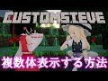 【Minecraft】CustomSteve2体以上扱う方法【CustomSteve】