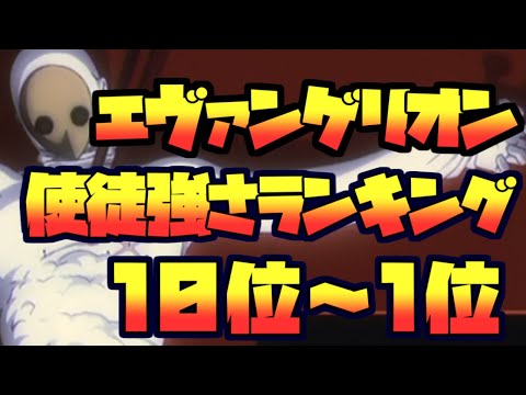 【新世紀エヴァンゲリオン】使徒強さランキング 10位~1位