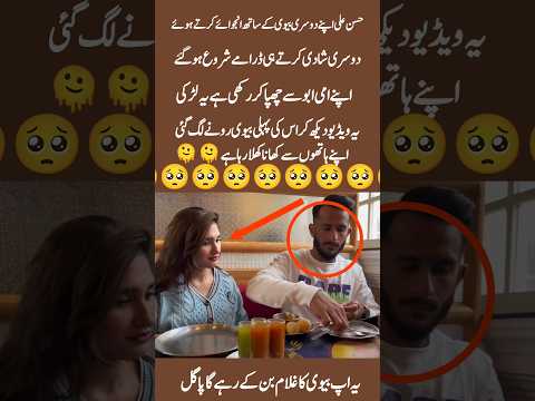 Hassan Ali Spotted Enjoying With Second Wife Shortsfeed Love Secondmarriage Viralvideo 