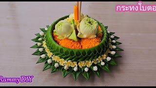 วิธีทำกระทงใบตองแบบง่าย แบบที่ 142 How to make a banana leaf krathong. Loy Kratong Festival