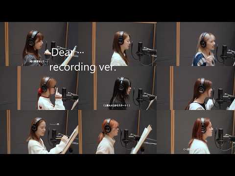 【NiziU】Dear··· Recording ver. ヘッドホンで聞いて見て、みんなが大切に歌っているのが良くわかるよね