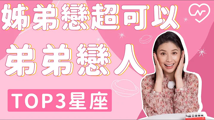 姐弟戀很可以！這些星座讓姊姊超幸福，最佳弟弟戀人TOP3 白瑜老師星座解析2.0 妞新聞 - 天天要聞