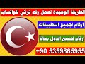 تفعيل الواتساب برقم تركي تفعيل الواتساب برقم تركي
