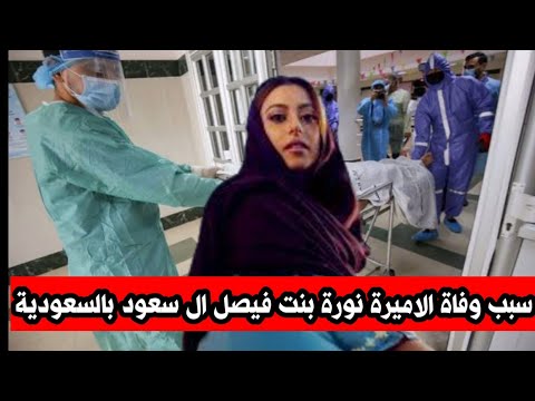 سبب وتفاصيل وفاة الاميرة نورة بنت فيصل بن عبدالعزيز آل سعود الذى شكل وفاتها صدمة كبيرة للشعب السعودى