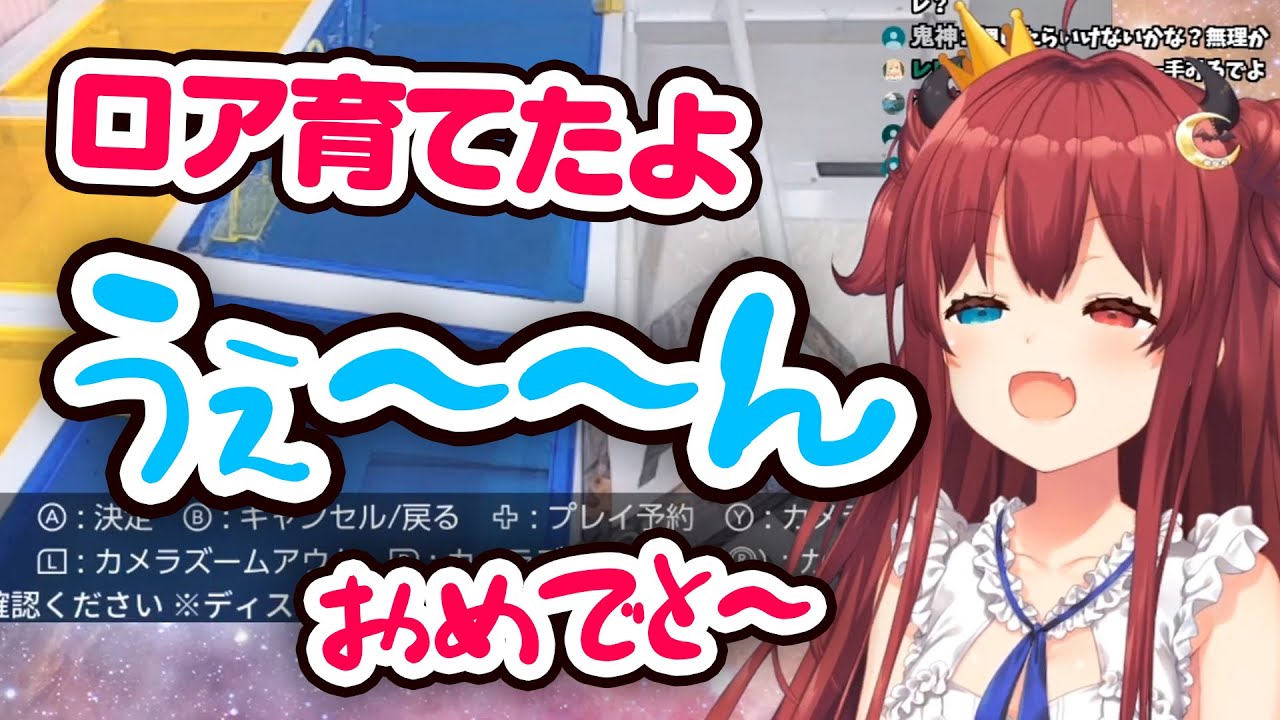 頑張って育てた景品を、他の人が取るのを見て泣いちゃう【夢月ロア】