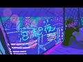 【歌ってみた】泡沫の夜 / nqrse  -covered by 清白ごぎょう