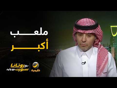الفهيد: الهلال يتصدر رغم أن مدرجه الأصغر.. الهلال يجب أن يذهب إلى ملعب أكبر