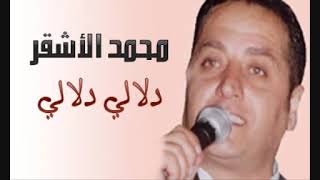 أجمل أغاني محمد الاشقر..دالالي دالالي..