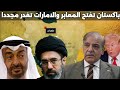 باكستان تتحرك لكسر الحصار والامارات تنسحب من اوبك باوامر امريكية
