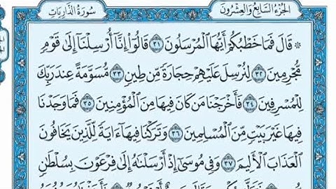 سورة الذاريات مكتوبة - سعد الغامدي