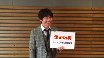 映画「金メダル男」内村監督