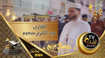 تلاوة عطرة للقارئ عبد العزيز سحيم سورة الكافرون