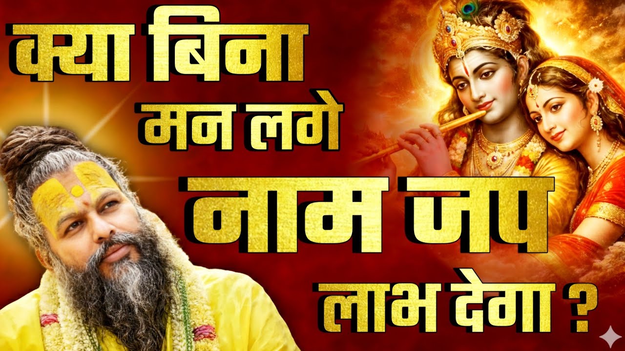 क्या बिना मन लगे नाम जप लाभ देगा ? | Is Chanting Without Focus Worthwhile? #premanandjimaharaj