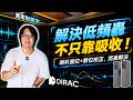 低頻轟到受不了，狂貼吸音棉也沒用？！真正解決妙方是「量測＋擺位＋DRC」