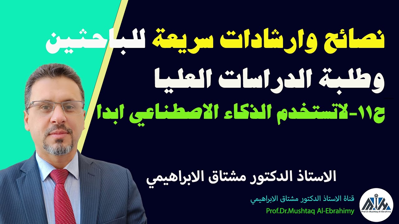 نصائح وارشادات مهمة للباحثين وطلبة الدراسات العليا-ح11 (لاتستخدم تطبيقات الذكاء الاصطناعي)