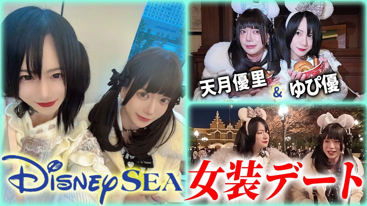 DisneySea Vlog] Kabukicho host Yupi Yu and Amatsuki Yuri have a