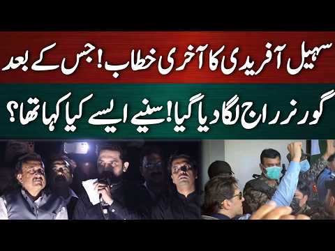 سہیل آفریدی کا آخری خطرناک خطاب! جس کے بعد گورنر راج لگا دیا گیا
