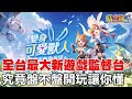 【晴空物語】全台最大監督台《傳奇公司到底盤不盤？》最可愛的MMORPG！遊戲有認真經營？最前線直接玩給大家看！【阿瑞斯Ares】