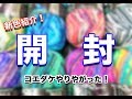 【 開 封 】オパール毛糸の新色紹介！