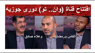 محمد رمضان وأحمد الكأس وعلاء صادق فى افتتاح فناة وان تو وعودة الدورى العام 2011 الذى انتزعه الاهلى