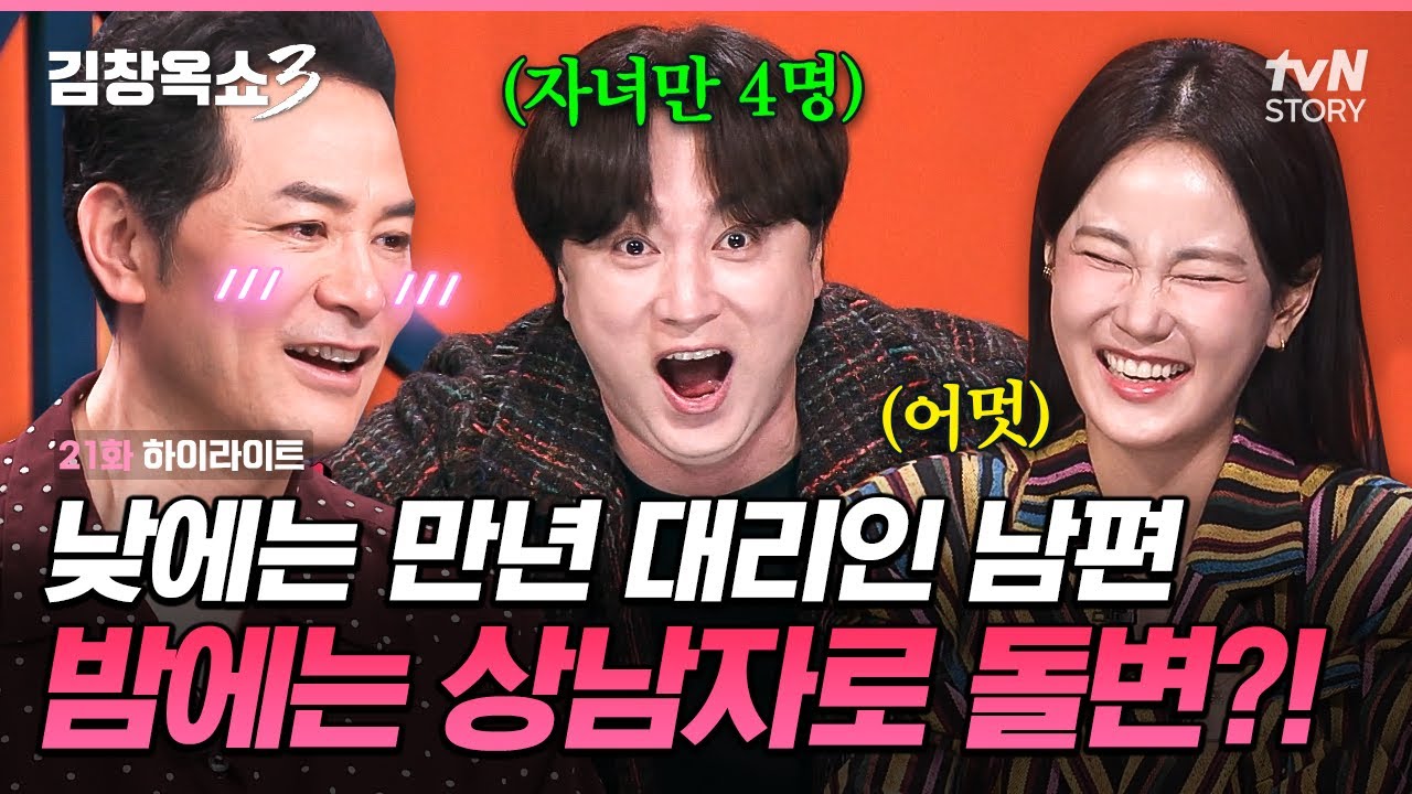 남자의 하극상은 밤에 일어난다♨ 낮에는 부하직원 침대에선 CEO가 되는 낮져밤이 남편💪 #김창옥쇼3 EP.21