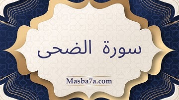 سورة الضحى مكتوبة كاملة - الشيخ احمد النفيس