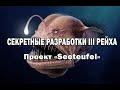 Секретные разработки III Рейха. Малоизвестный проект "Seeteufel"