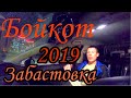 Бойкот, забастовка против агрегаторов 2019