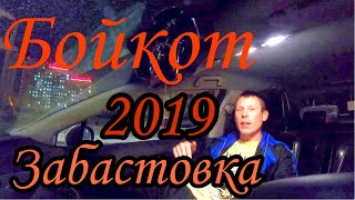 Бойкот, забастовка против агрегаторов 2019