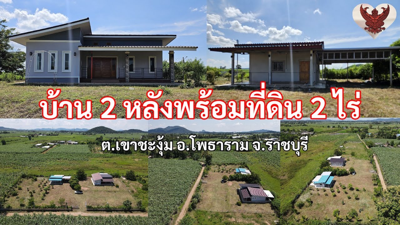 ❌️ปิดการขาย❌️บ้าน2หลังพร้อมที่ดิน 2ไร่ ต.เขาชะงุ้ม อ.โพธาราม จ.ราชบุรี  #ที่ดินราชบุรี