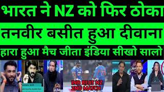 Pak media reaction ind beat nz 2nd t20 match | pak media reaction tilak verma batting |