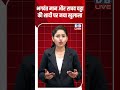 भगवंत मान और राघव चड्ढा की शादी पर नया खुलासा #breakingnews #latestnews #shortsvideo #news #dblive