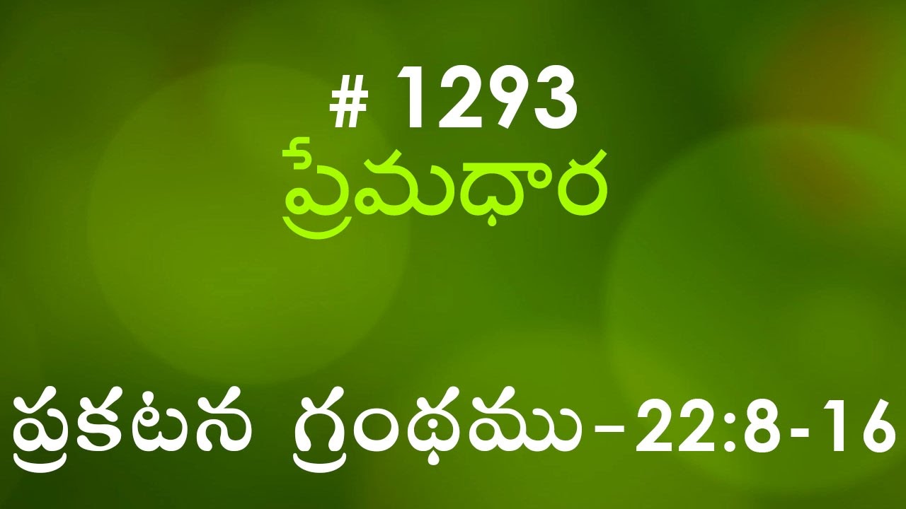#TTB Revelation ప్రకటన గ్రంథము - 22:8-16 (#1293) Telugu Bible Study Premadhara