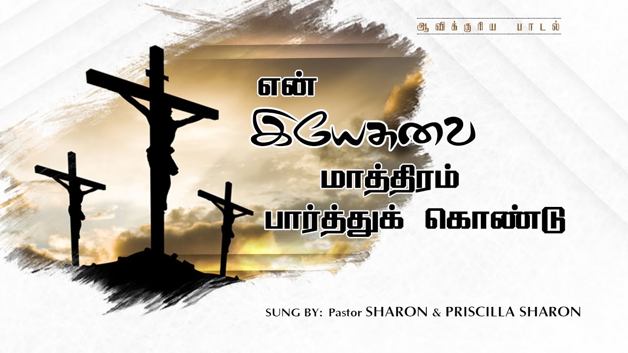 Looking only at my Jesus Tamil Christian Song  Pr Sharon  Priscilla