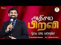 🔴LIVE அதிசய பிறவி  | Bro.Balasekar #birth #wonder