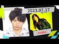 山田裕貴のオールナイトニッポンX(クロス)2023.07.17 ゲスト渋谷龍太