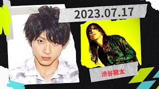 山田裕貴のオールナイトニッポンX(クロス)2023.07.17 ゲスト渋谷龍太