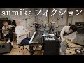 sumika「フィクション」Band Cover【atagi ✕ ゆゆうた】