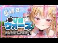 【 Minecraft 】最終日 #V鯖ウォーズ 最強は誰?ラストデイいったいどうなってしまうの?!【 VTuber┊生配信 】