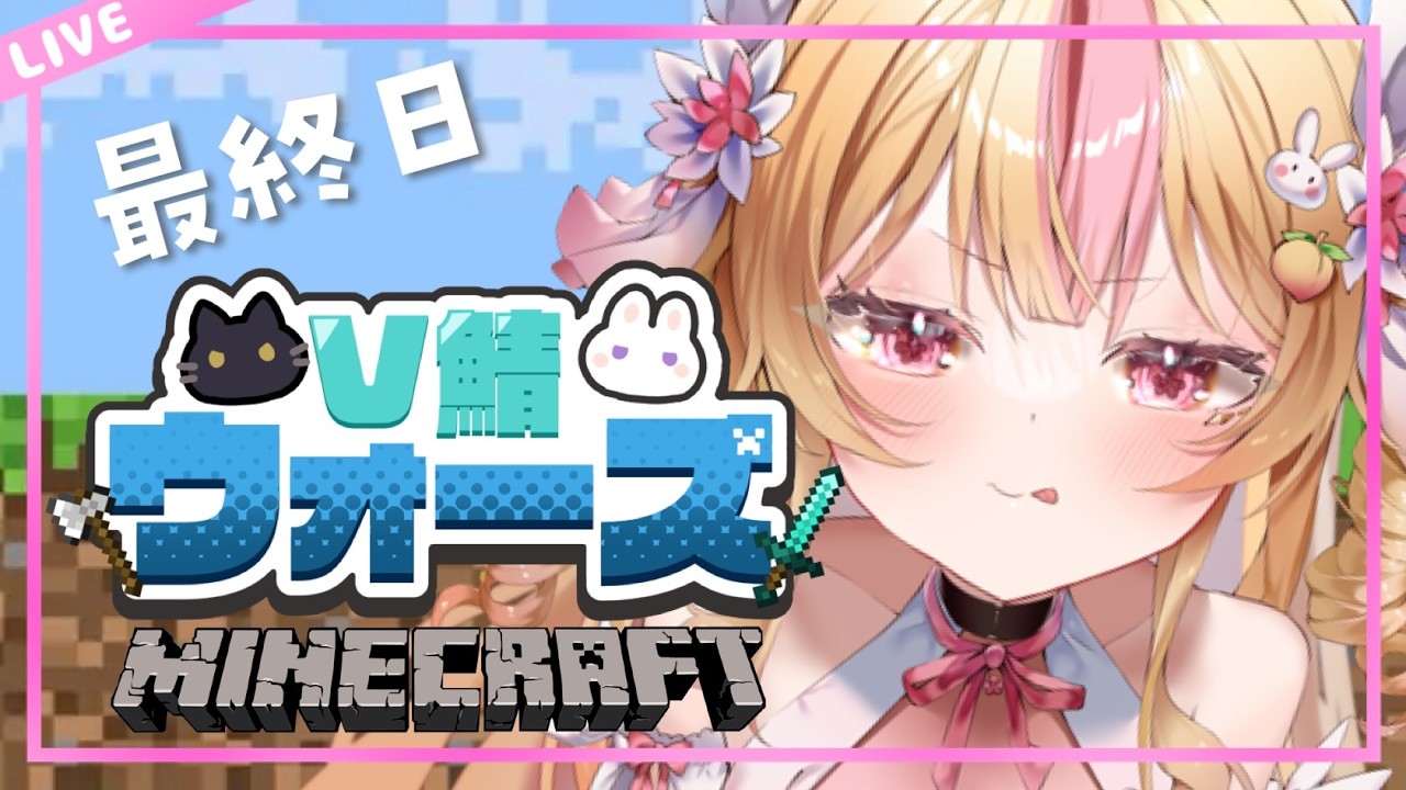 【 Minecraft 】最終日 #V鯖ウォーズ 最強は誰?ラストデイいったいどうなってしまうの?!【 VTuber┊生配信 】