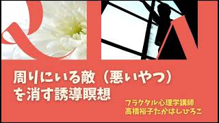 あなたの世界から敵（悪者）を消すための誘導瞑想